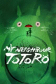 My Neighbour Totoro